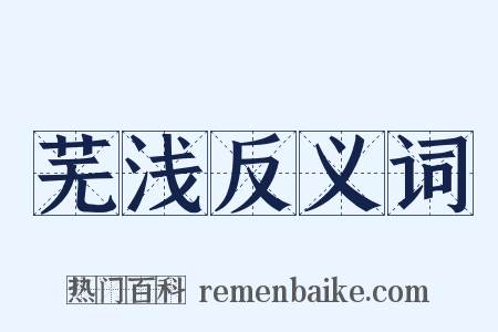 芜浅反义词是什么意思的图片